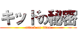 キッドの秘密 (attack on titan)