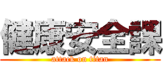 健康安全課 (attack on titan)
