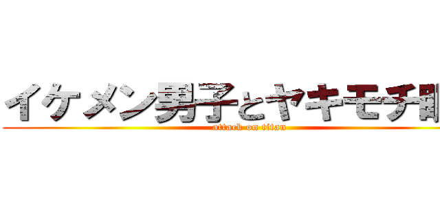 イケメン男子とヤキモチ眼鏡 (attack on titan)