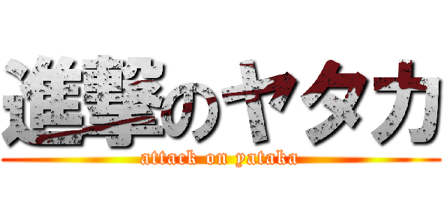 進撃のヤタカ (attack on yataka)