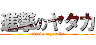 進撃のヤタカ (attack on yataka)