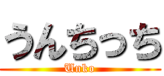 うんちっち (Unko)