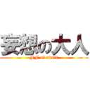 妄想の大人 (FF of adult)