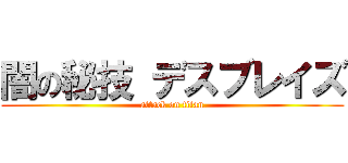 闇の秘技 デスブレイズ (attack on titan)