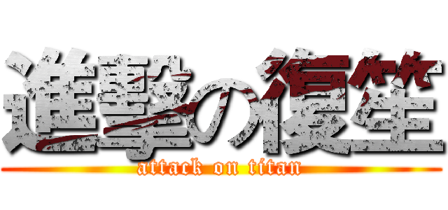 進擊の復笙 (attack on titan)