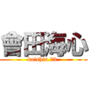 會田海心 (kaishin.73.)