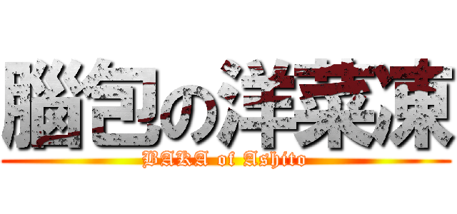 腦包の洋菜凍 (BAKA of Ashito)