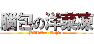 腦包の洋菜凍 (BAKA of Ashito)