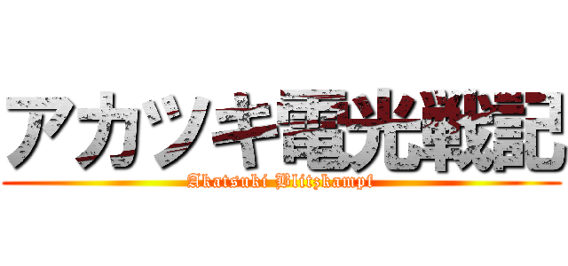 アカツキ電光戦記 (Akatsuki Blitzkampf)