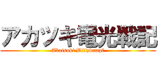アカツキ電光戦記 (Akatsuki Blitzkampf)