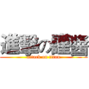 進擊の謹醬 (attack on titan)