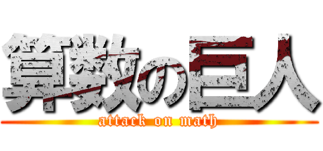 算数の巨人 (attack on math)