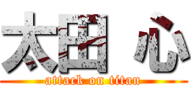 太田 心 (attack on titan)