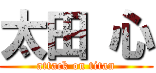 太田 心 (attack on titan)