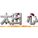 太田 心 (attack on titan)