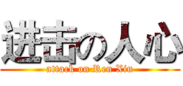 进击の人心 (attack on Ren Xin)