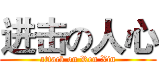 进击の人心 (attack on Ren Xin)