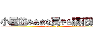 小屋並みあまな罠やら腹花輪な (attack on titan)