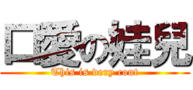 口愛の娃兒 (This is very cout)