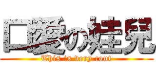 口愛の娃兒 (This is very cout)