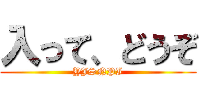 入って、どうぞ (YJSNPI)
