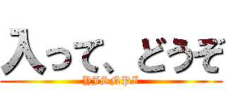 入って、どうぞ (YJSNPI)