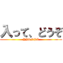 入って、どうぞ (YJSNPI)