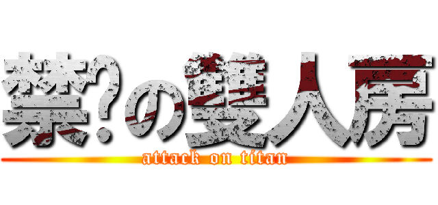 禁菸の雙人房 (attack on titan)