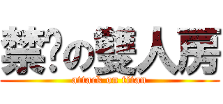 禁菸の雙人房 (attack on titan)