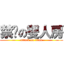 禁菸の雙人房 (attack on titan)