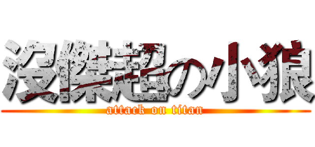 沒傑超の小狼 (attack on titan)