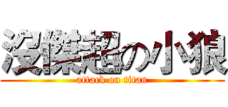 沒傑超の小狼 (attack on titan)