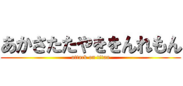 あかさたたやををんれもん (attack on titan)