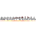 あかさたたやををんれもん (attack on titan)