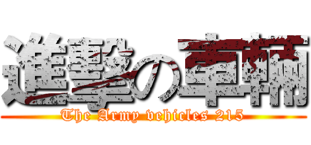 進擊の車輛 (The Army vehicles 215)