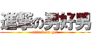 進撃の男好男 (attack on gei)