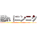 黙れ！ニンニク (attack on titan)