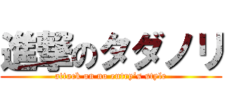 進撃のタダノリ (attack on no entry’s style)