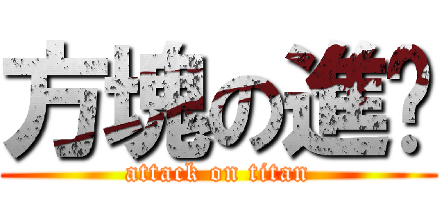 方塊の進擊 (attack on titan)