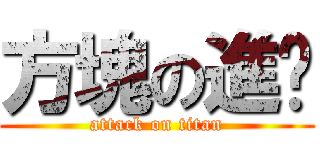 方塊の進擊 (attack on titan)