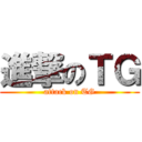 進撃のＴＧ (attack on TG)