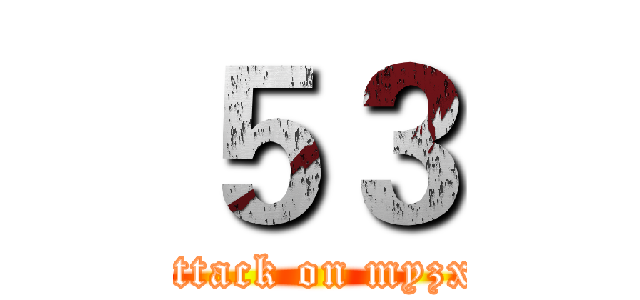 ５３ (attack on myzx)