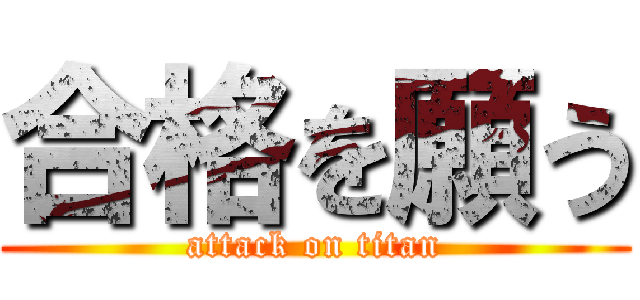 合格を願う (attack on titan)