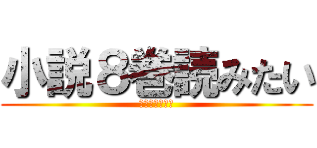 小説８巻読みたい (カゲロウデイズ)