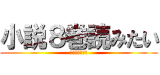 小説８巻読みたい (カゲロウデイズ)