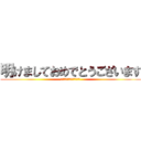 明けましておめでとうございます (今年もよろしくお願いします)