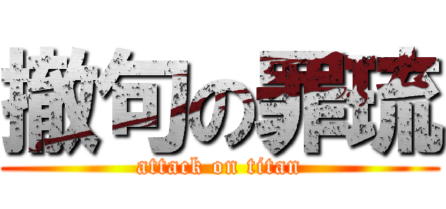 撤句の罪琉 (attack on titan)
