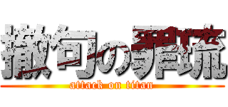 撤句の罪琉 (attack on titan)