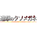 進撃のクソメガネ (attack on shit glasses)
