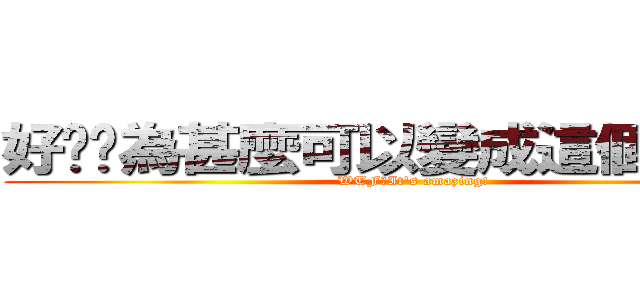 好屌喔為甚麼可以變成這個樣子？ (WTF?It\'s amazing!)